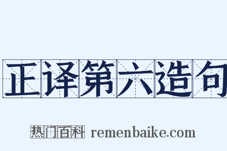 正译第六造句是什么意思的图片